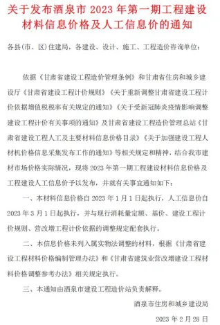 酒泉市造价信息2023年1期1、2月主要概念首图