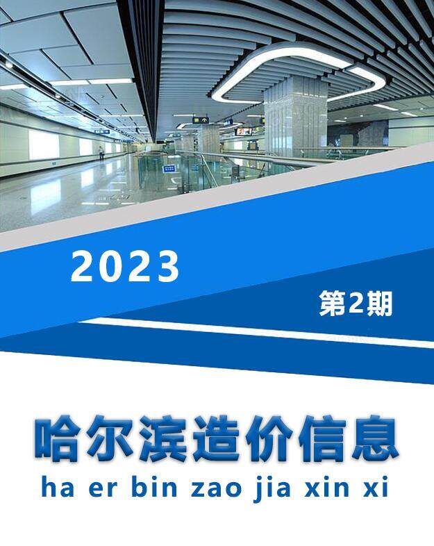 哈尔滨市2023年2月造价信息造价信息期刊PDF扫描件