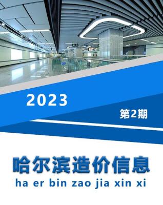 哈尔滨2023年2月造价信息