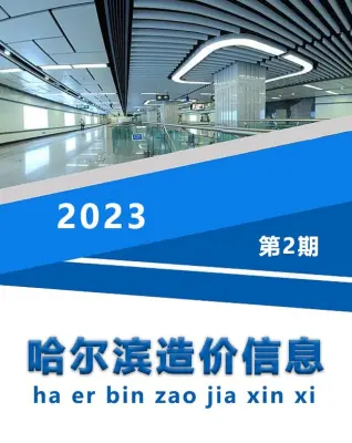 哈尔滨2023年2月电子版造价信息