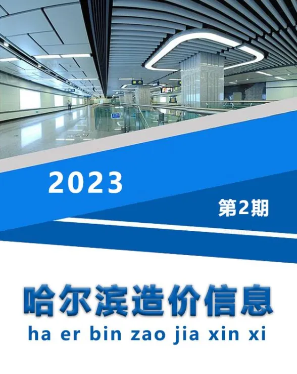 哈尔滨市2023年2月造价信息封面