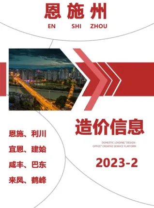 恩施州2023年2月造价信息详解首图(建材价格汇编)