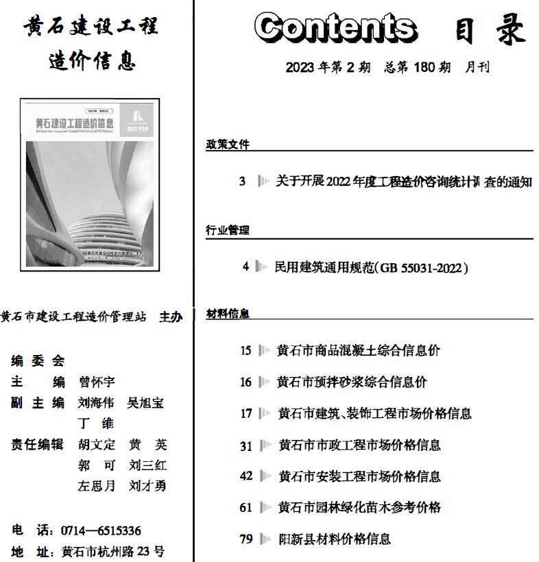 黄石市2023年2月造价信息造价信息期刊PDF扫描件