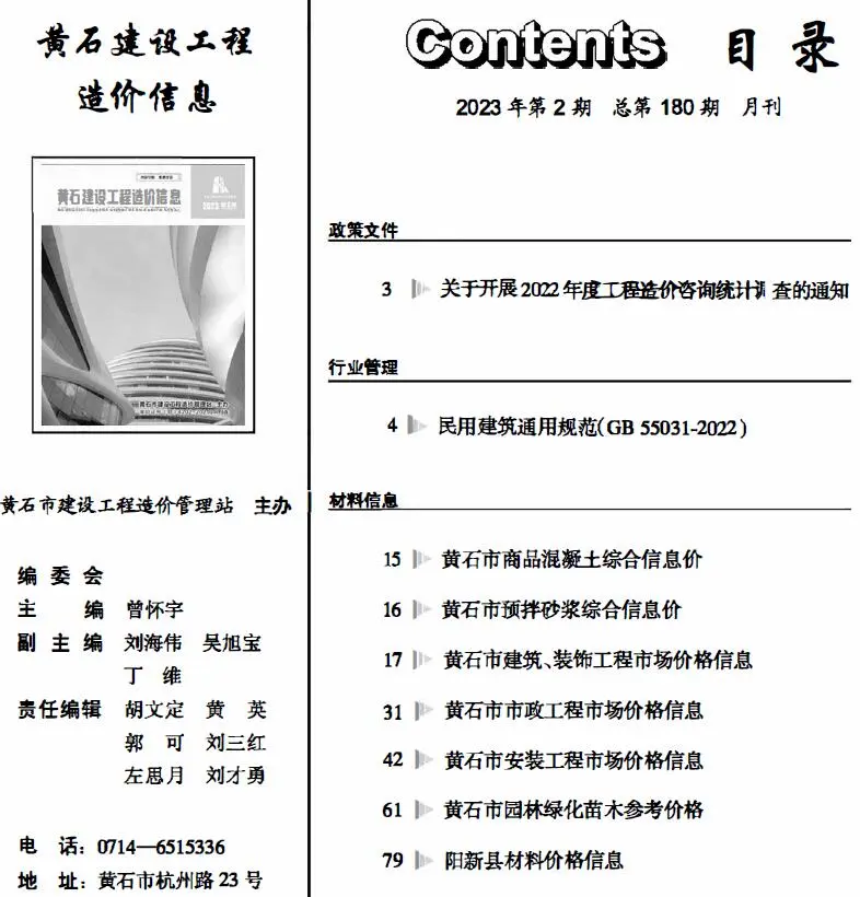 黄石2023年2月建设工程造价信息