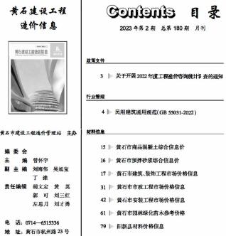 黄石2023年2月造价信息