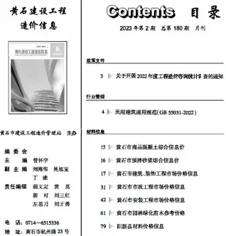 黄石2023年2月工程造价信息价PDF电子版