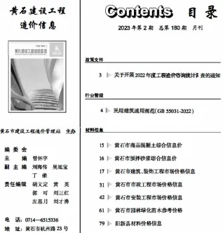 黄石市2023年2月造价信息简介首图