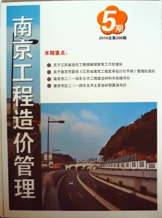 南京市造价信息2014年5期详解首图(工程合同材料核定价)