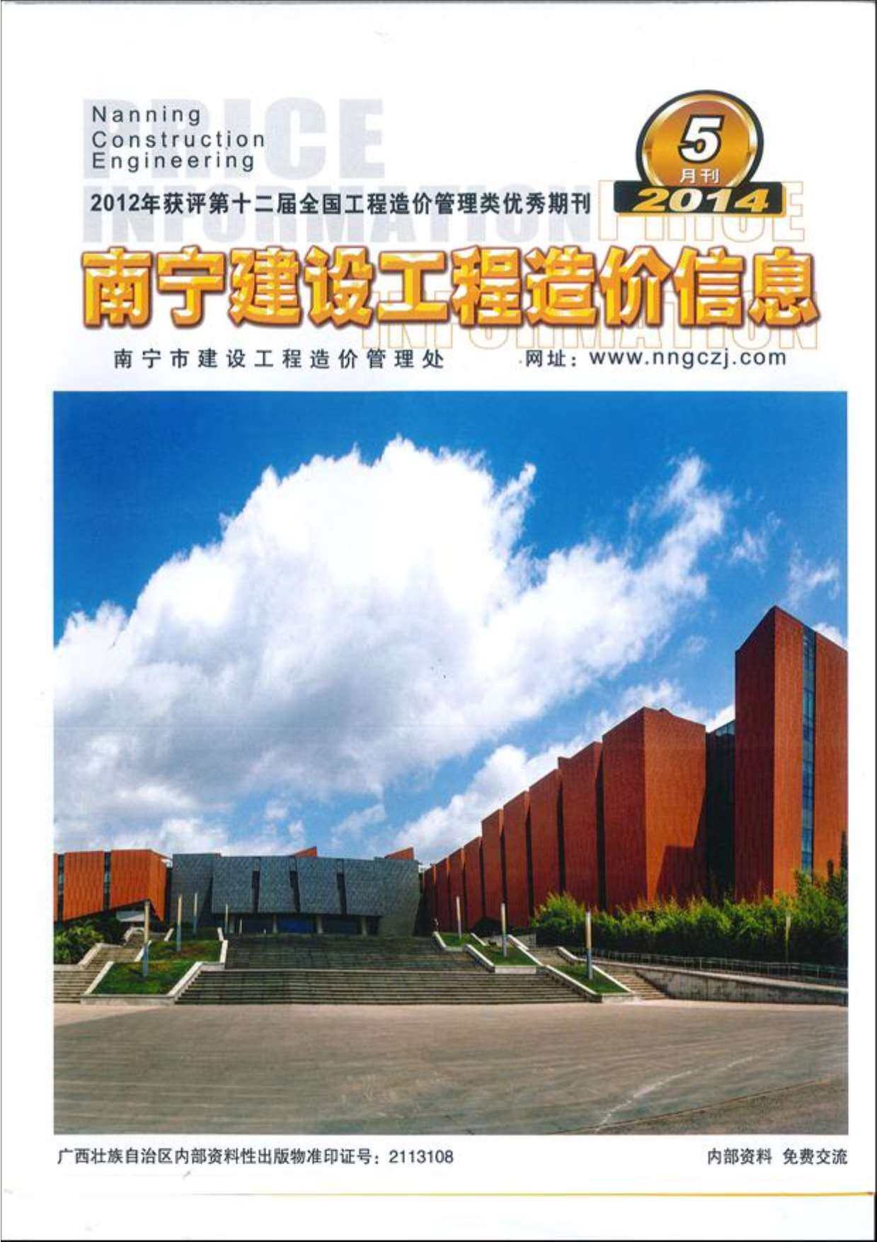 南宁市2014年5月造价信息期刊PDF扫描件