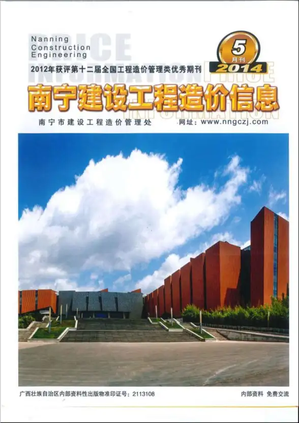 南宁市2014年第5期结算造价信息
