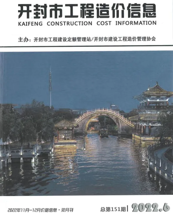 开封2022年6期11、12月建设工程造价信息期刊扫描件pdf 开封2022年6期11、12月建设工程造价信息