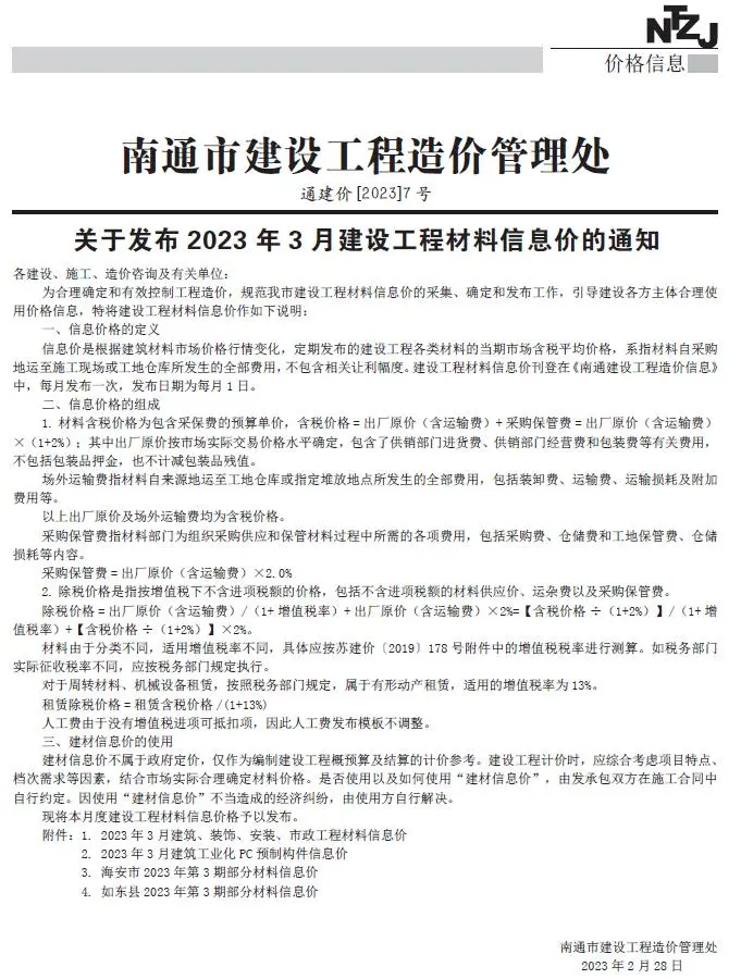 南通市2023年3月建设工程材料信息价