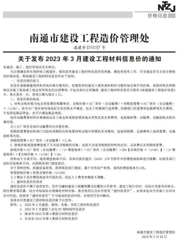 南通市2023年3月结算造价信息