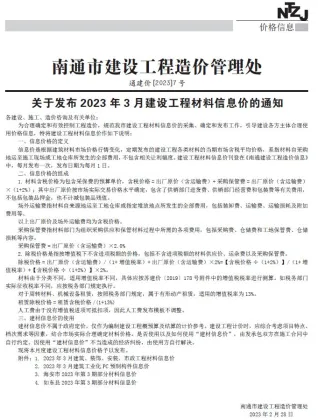 南通市造价信息2023年3月简介首图