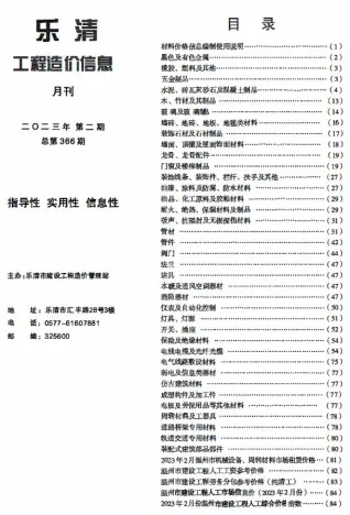 乐清市2023年2月造价信息含义介绍首图(工程材料定价参考)