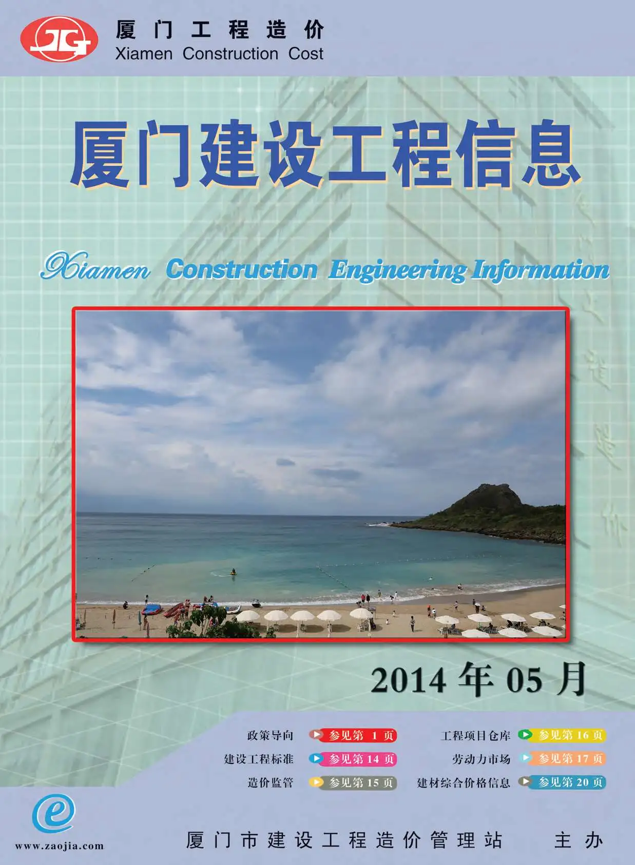 2014年第5期厦门建设工程信息