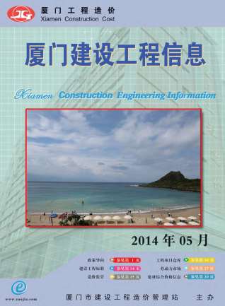 厦门2014年5期造价信息