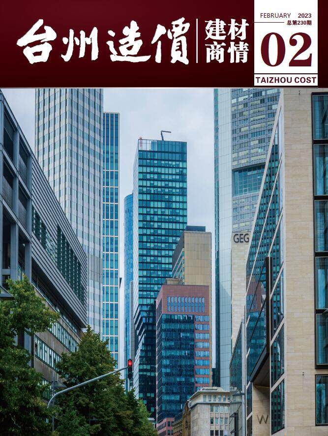 台州2023年2期建材商情造价信息期刊PDF扫描件