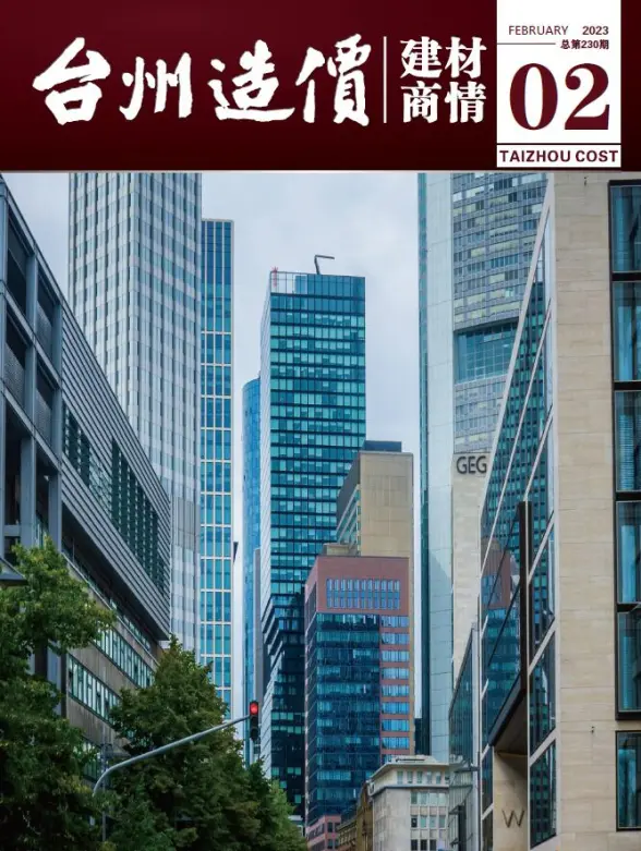 台州2023年2期建材商情投标造价信息