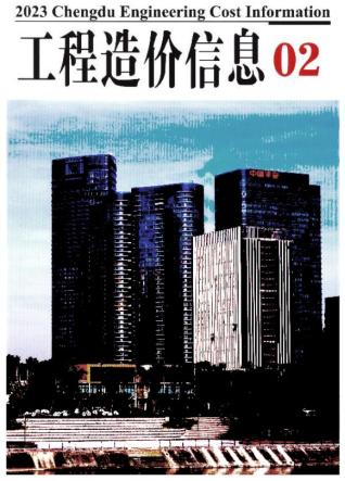 成都2023年2月造价信息
