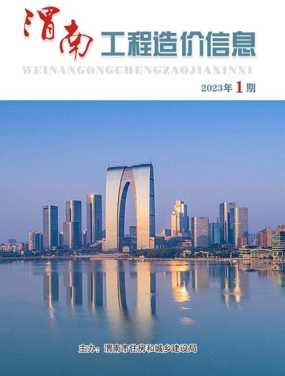 渭南2023年1期1、2月造价材料信息