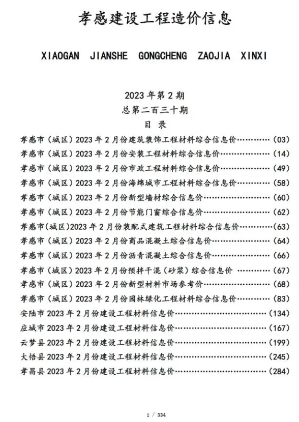 孝感市2023年2月建设工程造价信息封面