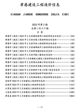 孝感2023年2月造价信息