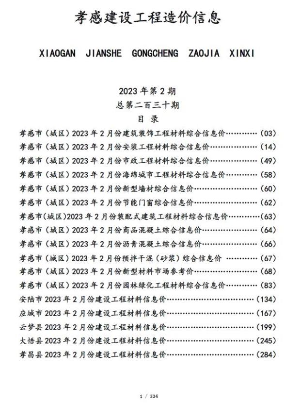 孝感市2023年2月建材造价信息