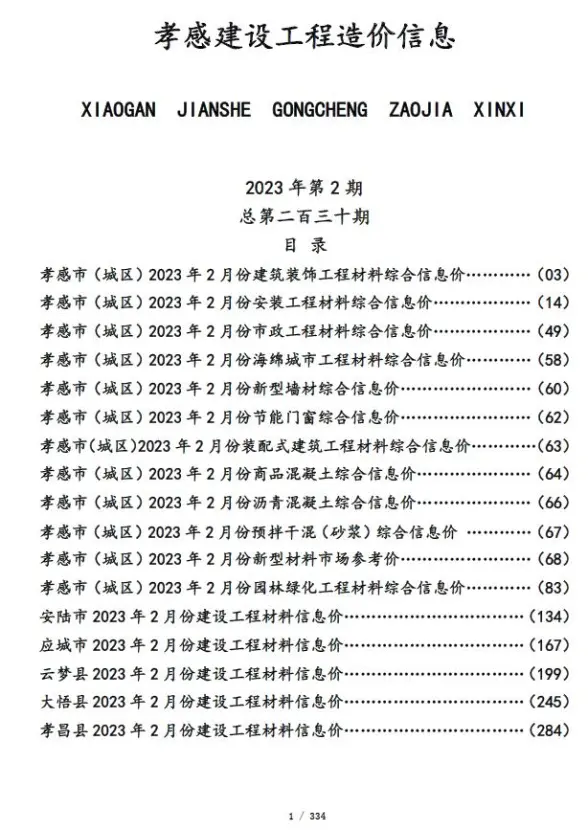 孝感市2023年2月造价信息