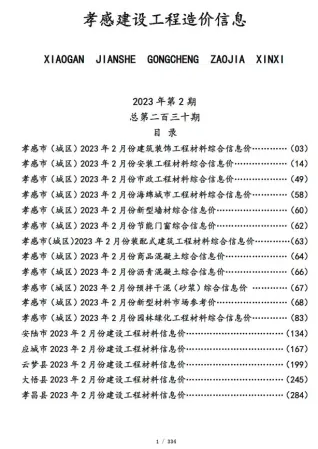 孝感市造价信息2023年2月结构分析首图(工程结算参考价)