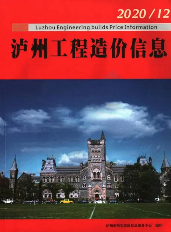 泸州市2020年12月材料造价信息