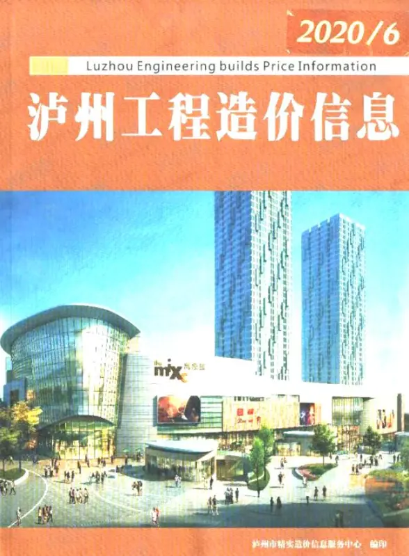 泸州市2020年第6期投标造价信息