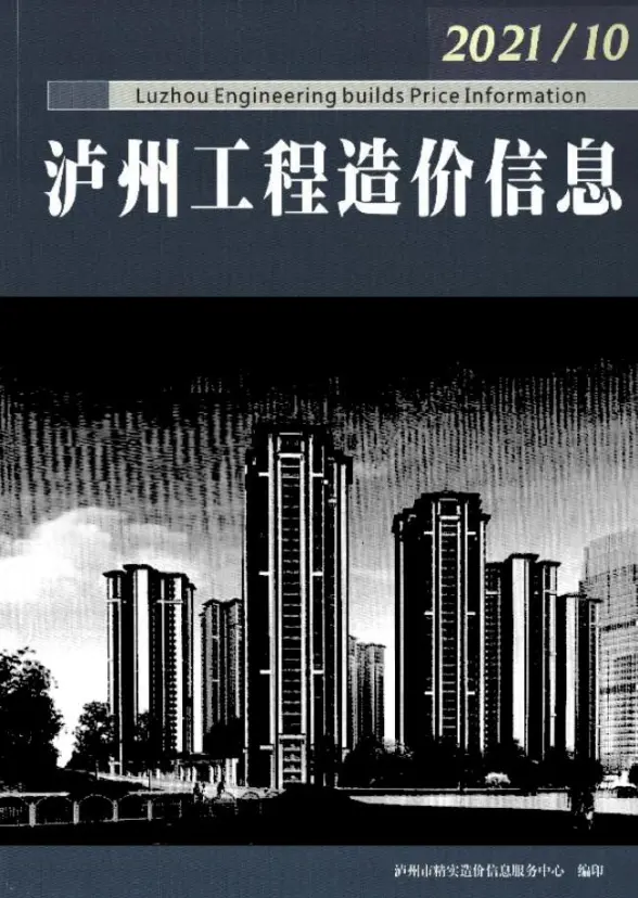 泸州市2021年10月结算造价信息