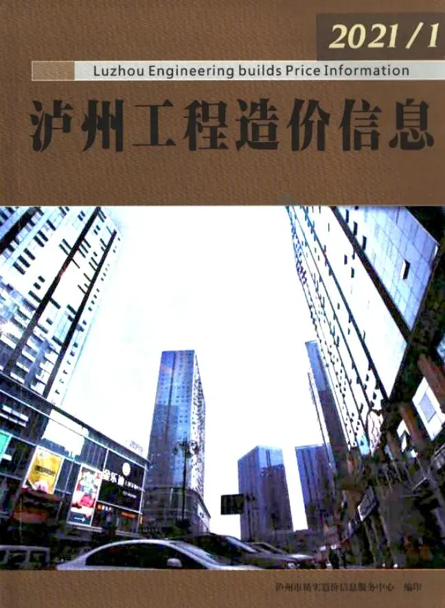 泸州2021年第1期造价信息