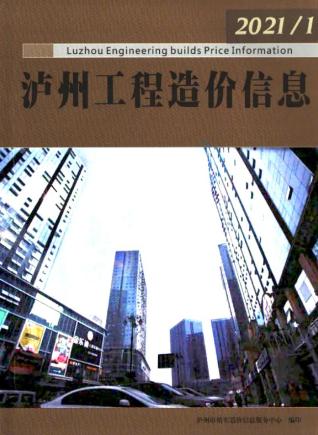 泸州市2021年第1期造价信息期刊PDF电子版