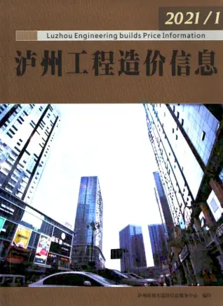 泸州市2021年1月造价信息pdf