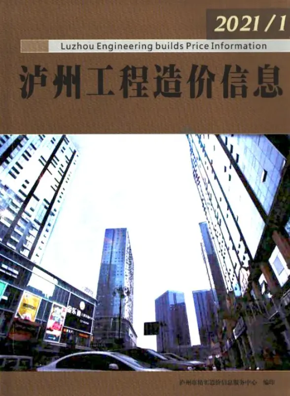 泸州市2021年第1期结算造价信息