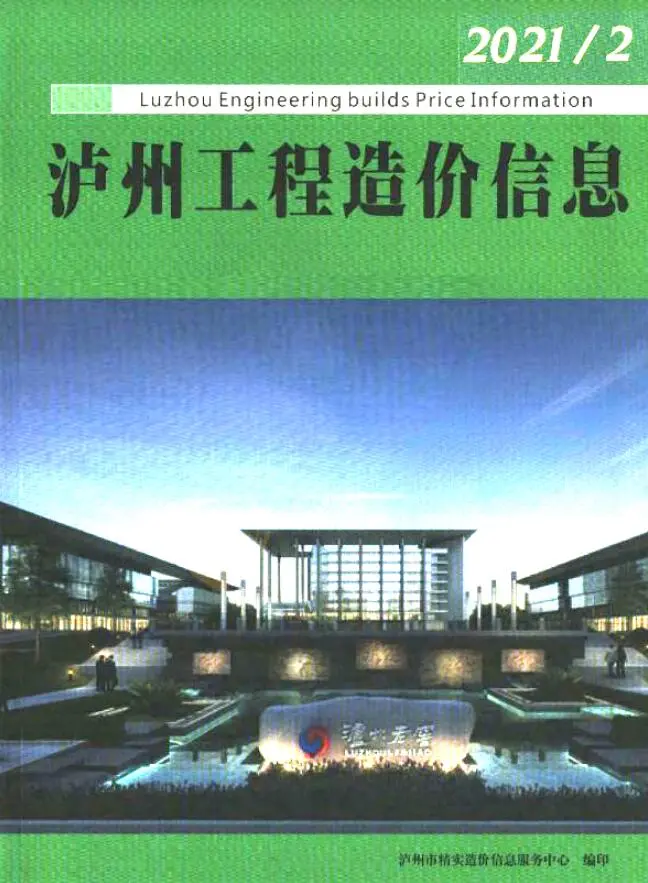 2021年泸州造价信息