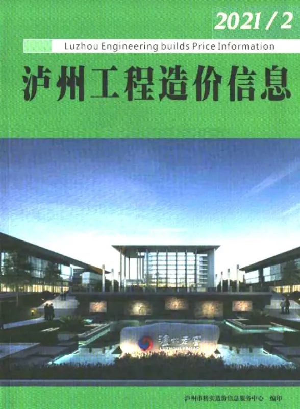 泸州市2021年第2期结算造价信息