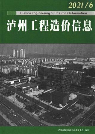 泸州2021年6期造价信息