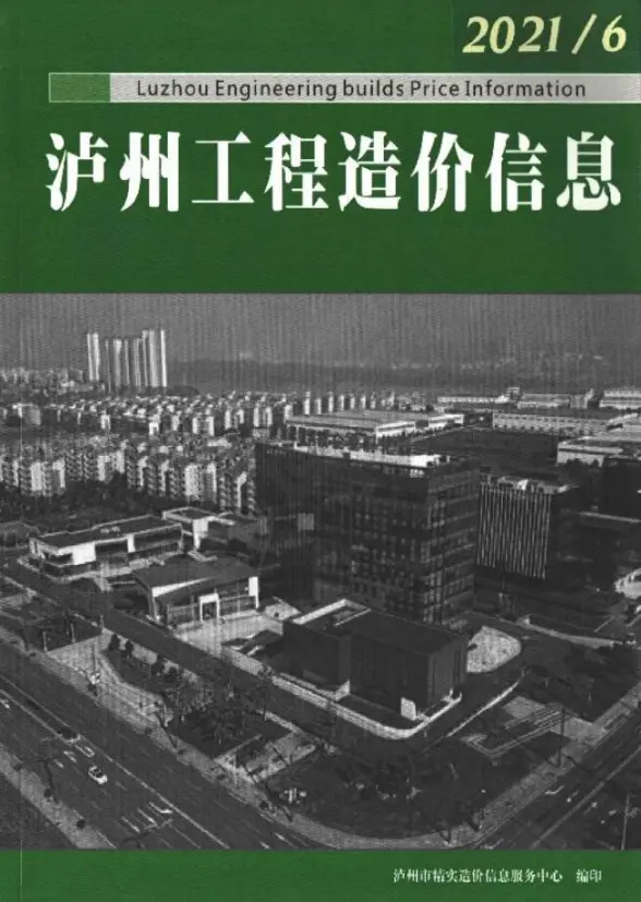 泸州市2021年第6期结算造价信息
