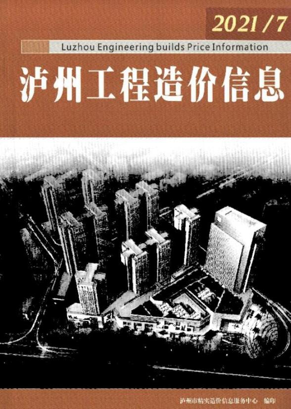 泸州市2021年7月结算造价信息