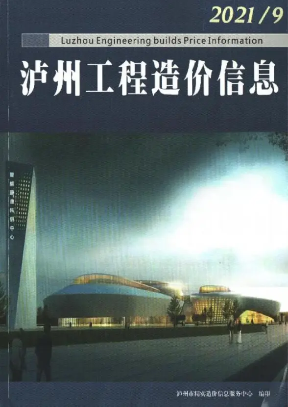泸州市2021年9月结算造价信息