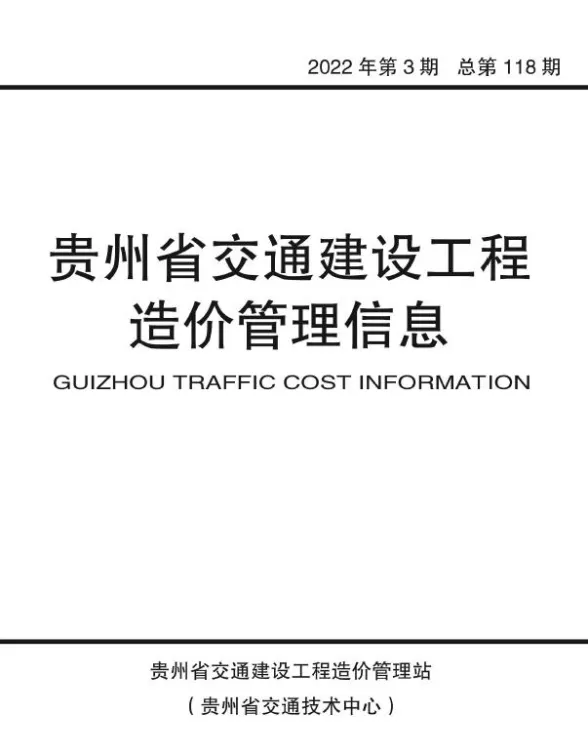 贵州省2022年3期交通5、6月交通建设工程造价管理信息封面