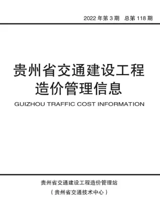 2022年3期5、6月贵州交通建设工程造价管理信息 贵州省2022年3期5、6月交通建设工程造价管理信息(造价信息)封面