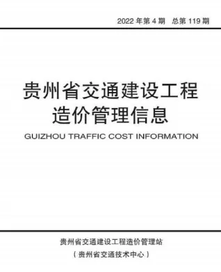 贵州省2022年4期交通7、8月交通造价信息首图(工程材料汇编)