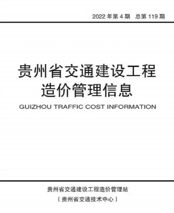 贵州省2022年4期交通7、8月交通建设工程造价管理信息封面