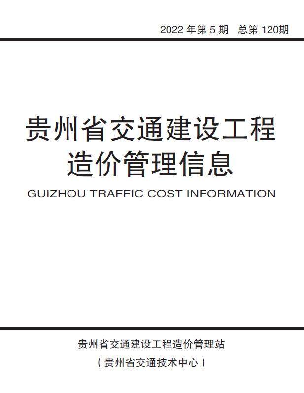 贵州2022年5期交通9、10月造价信息造价信息期刊PDF扫描件