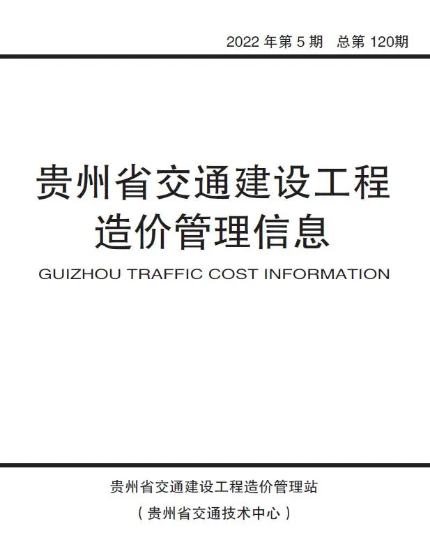 贵州2022年5期9、10月交通建设工程造价管理信息