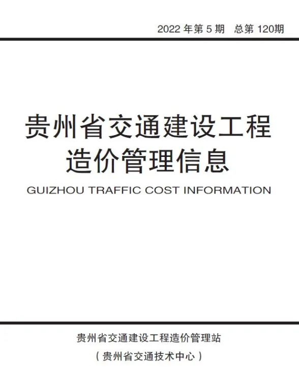 贵州省2022年5期交通9、10月交通建设工程造价管理信息封面
